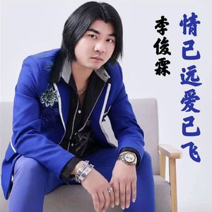 情已远爱已飞-伴奏