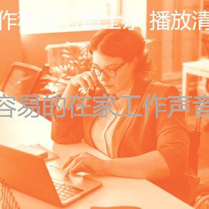 柔和的在家工作时刻