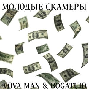 Молодые скамеры