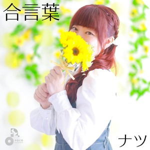 合言葉 (INSTRUMENTAL)