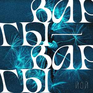 Варгы-варгы