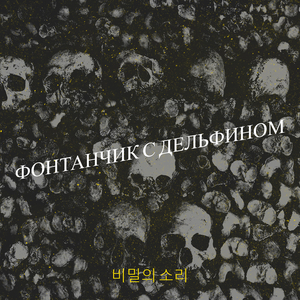 Фонтанчик с дельфином