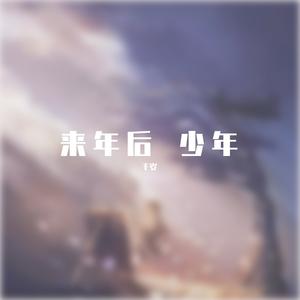 来年后 少年