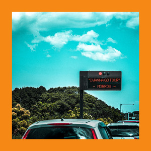 ツアーがしたい