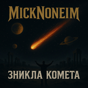 Зникла комета