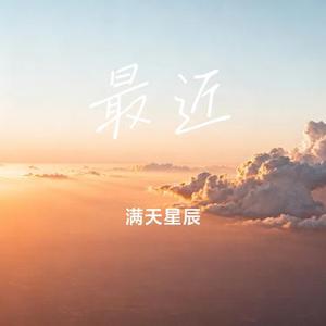 最近 (Cover 恰恰恰恰恰)