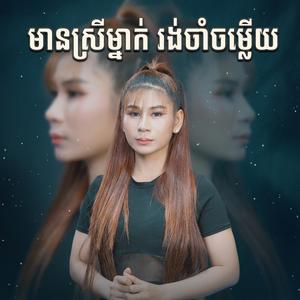 មានស្រីម្នាក់ រង់ចាំចម្លើយ