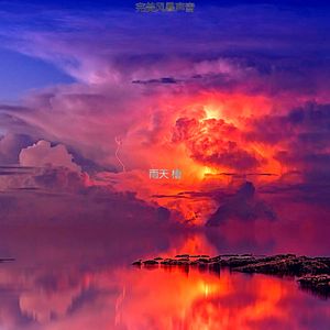 微妙的雷暴心情