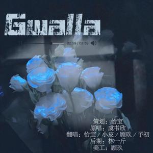 Gwalla（翻自 虞书欣）