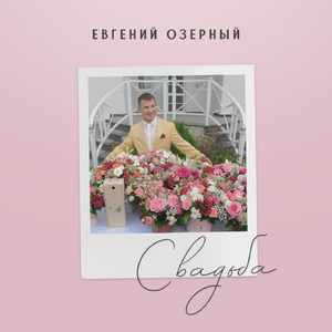 Свадьба