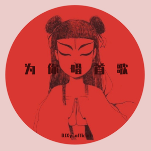 林青青-为你唱首歌（DJXy_official remix）