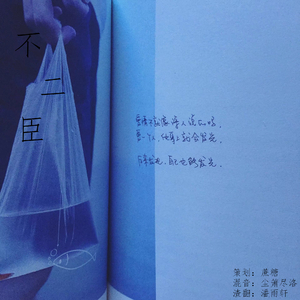 不二臣（翻自 徐秉龙）