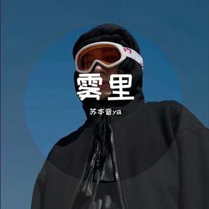 雾里（女翻）（翻自 无）