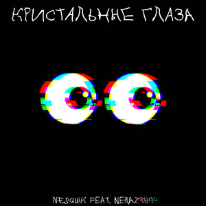 Кристальные глаза (feat. Neraz404)
