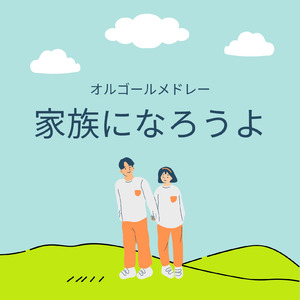 IT'S ONLY LOVE (I Love BGM Lab Music Box Cover)