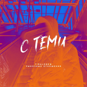 С Теми (feat. Рыночные Отношения)