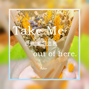 带我离开这里 伴奏