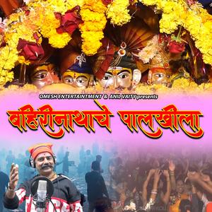BAHIRIDEVACHE JATRALA | ANIL VAITY |