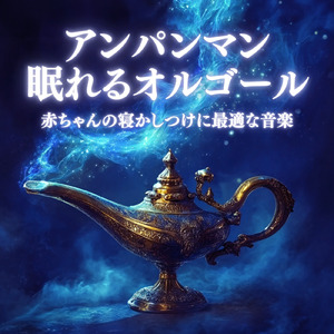 アンパンマンたいそう (赤ちゃんが10分で寝るオルゴールcover)