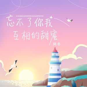 忘不了你我互相的甜蜜