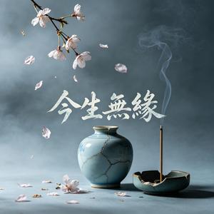 今生無緣