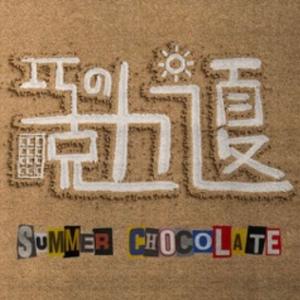 巧克力之夏