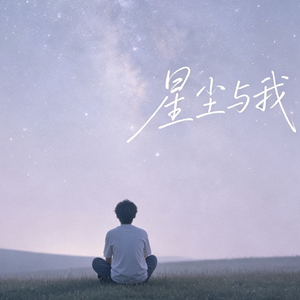 星尘与我