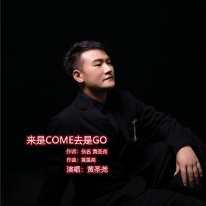 来是Come去是Go