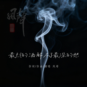 最烈的酒解不了最深的愁