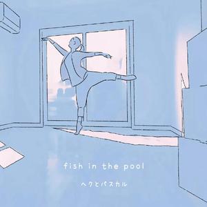 Fish in the Pool（『花与爱丽丝杀人事件』TV动画主题曲)（翻自 椎名琴音）