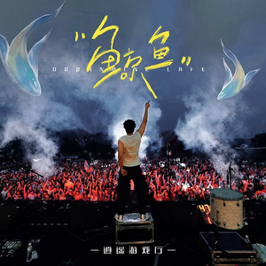 鲸鱼 （飞上天空版） 伴奏