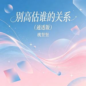 别高估谁的关系(通透版)