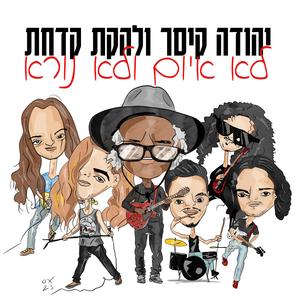 לא איום ולא נורא (feat. יהודה קיסר)