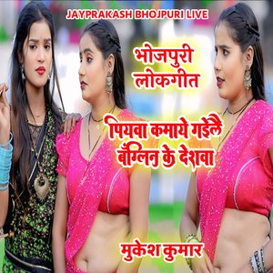 भोजपुरी लोकगीत पियवा कमाये गईलै बँग्लिन के देशवा मुकेश कुमार