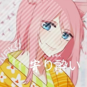 寄り酔い