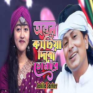 অন্তর কাটিয়া দিবো তোমারে