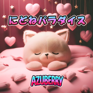 にどねパラダイス