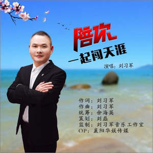 陪你一起闯天涯