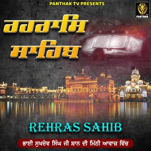 Rehras Sahib ਰਹਰਾਸਿ ਸਾਹਿਬ