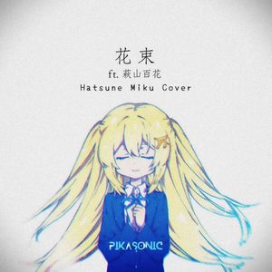 花束 Ft.初音ミク（Cover 萩山百花）