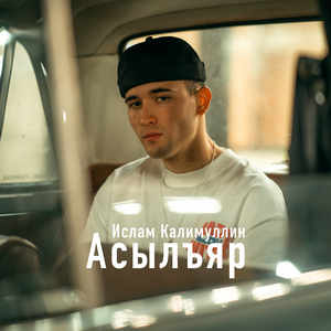 Асылъяр