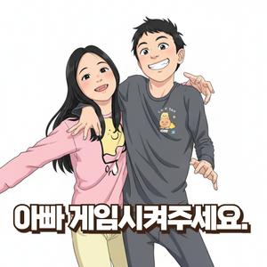 아빠 게임시켜주세요