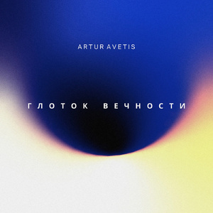 Глоток вечности