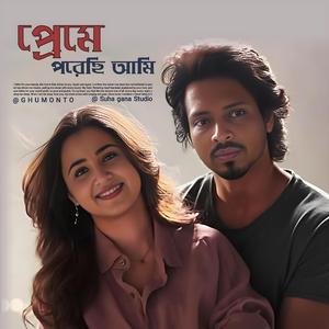 Preme Porechi Ami | প্রেমে পরেছি আমি