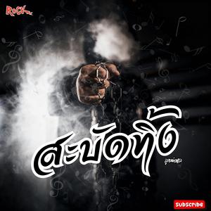 สะบัดทิ้ง