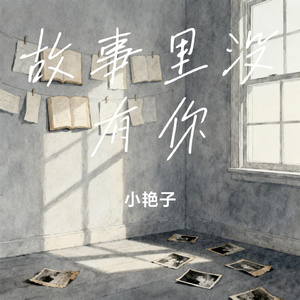 故事里没有你
