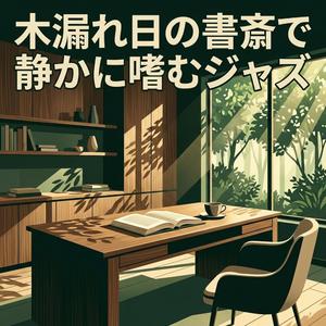 書斎の余韻