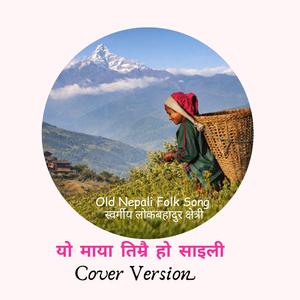 यो माया तिम्रै हो साइली