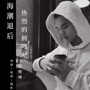 海潮退后热烈的拥吻吧