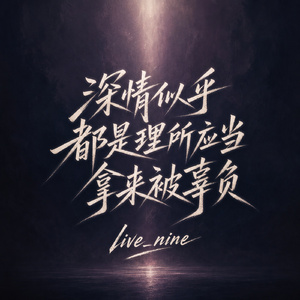 深情似乎都是理所应当拿来被辜负